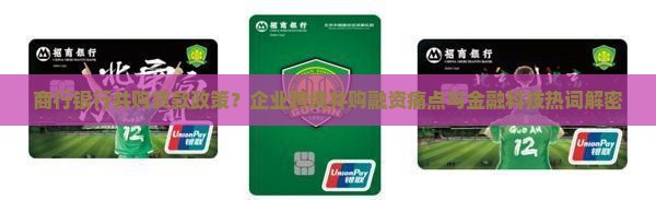 商行银行并购贷款政策