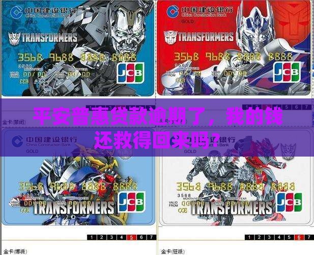 平安普惠贷款要是欠款