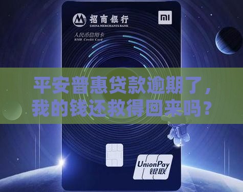 平安普惠贷款要是欠款