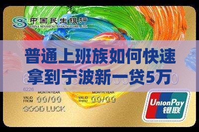 宁波新一贷贷款