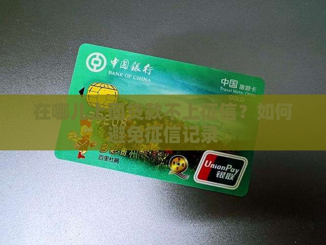在哪儿上面贷款不上征信
