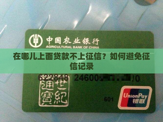 在哪儿上面贷款不上征信