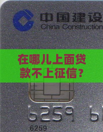 在哪儿上面贷款不上征信