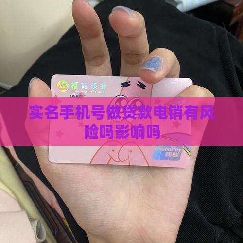 实名手机号做贷款电销