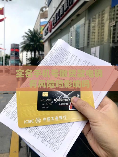 实名手机号做贷款电销