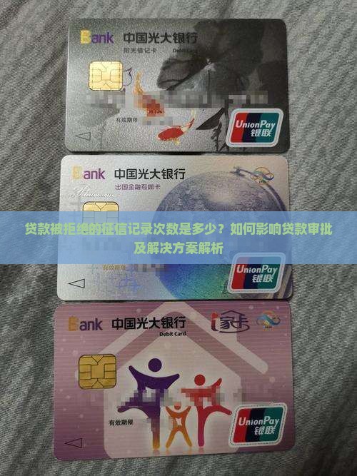 征信多少次不给贷款