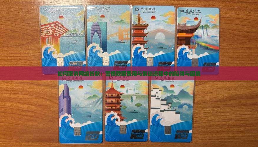 可以取消网络贷款吗