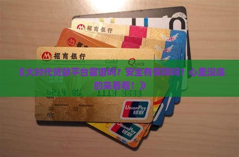 大时代贷款平台正规吗安全吗