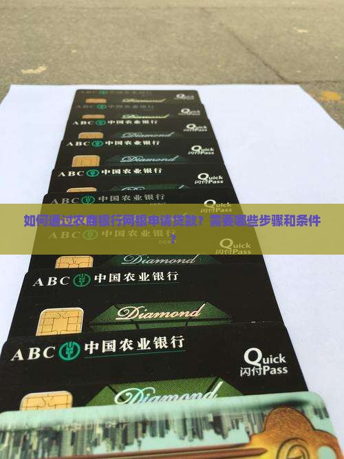 农商银行网银贷款流程