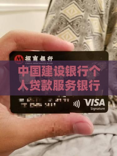 建设银行贷款贷款