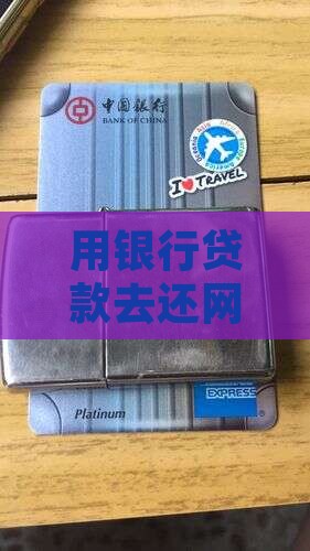 利用银行贷款还网贷