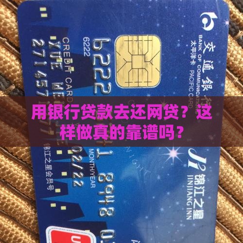 利用银行贷款还网贷