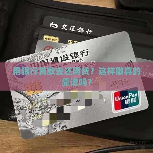 利用银行贷款还网贷