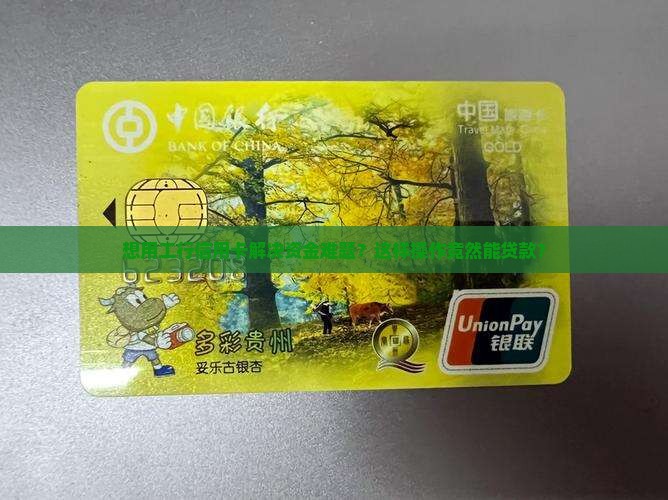 工行信用卡可以做贷款吗