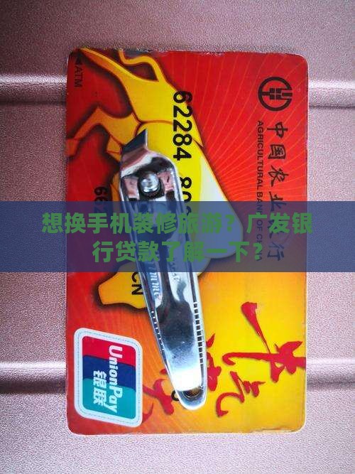 广发银行能贷款么