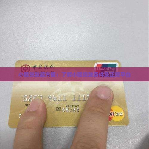 小额贷款超方便