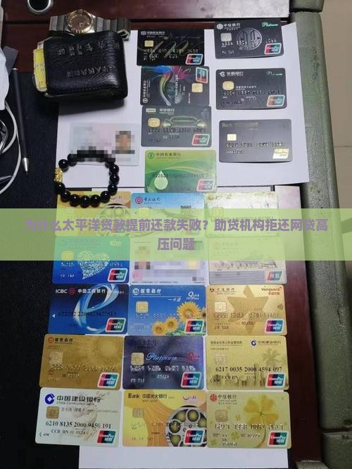 太平洋贷款提前还款失败