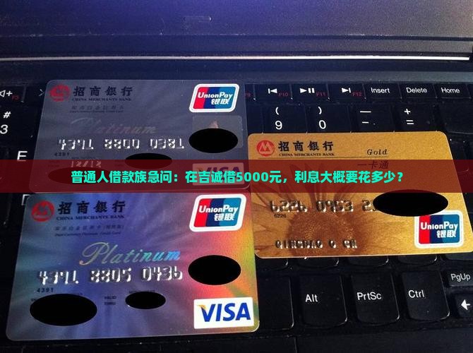 吉诚小额贷款利息多少钱
