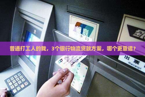 哪个银行物流提供贷款好