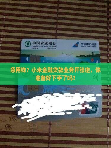 小米金融现在可以贷款吗