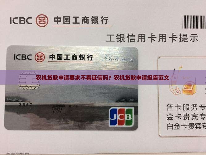 农机贷款申请要求不看征信吗