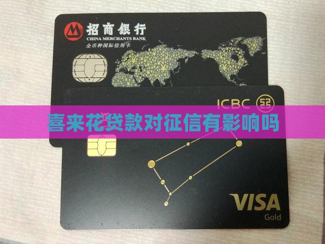 喜来花贷款影响征信吗