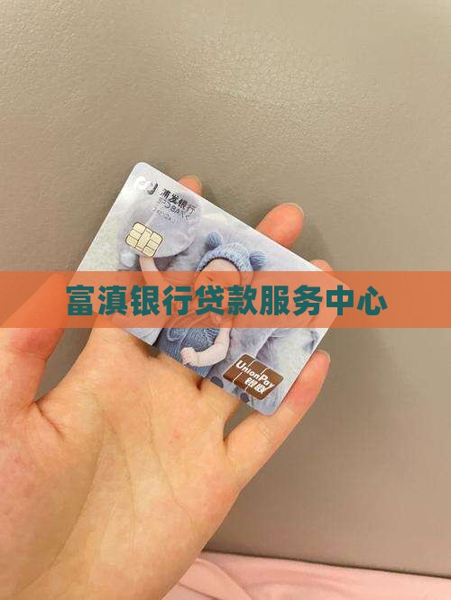 富滇银行贷款中心