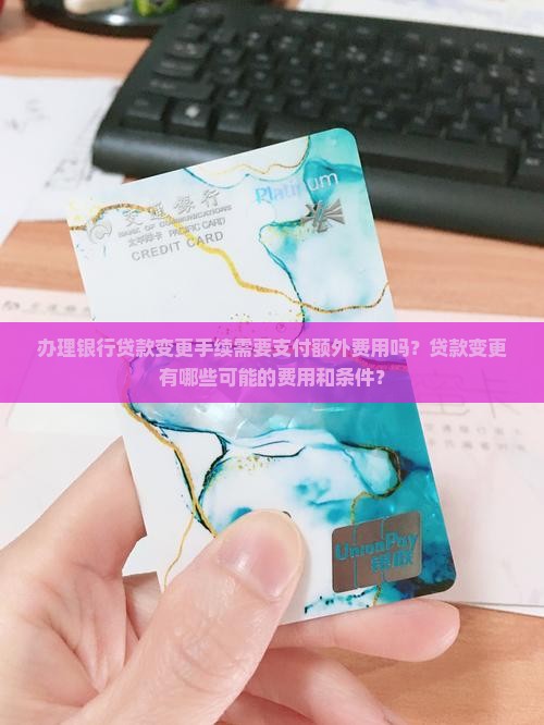 到银行变更贷款要钱吗