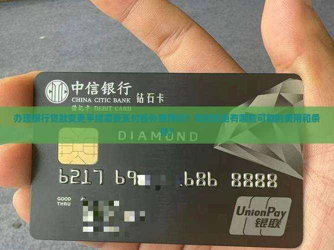 到银行变更贷款要钱吗