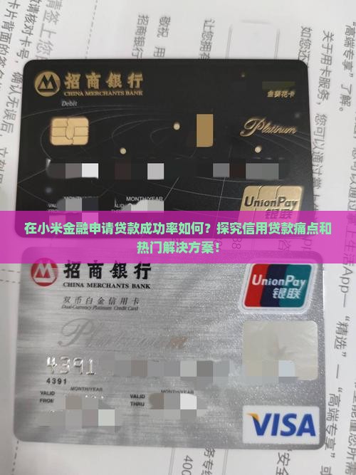 在小米金融贷款能成功吗