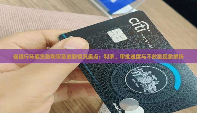各银行年底贷款