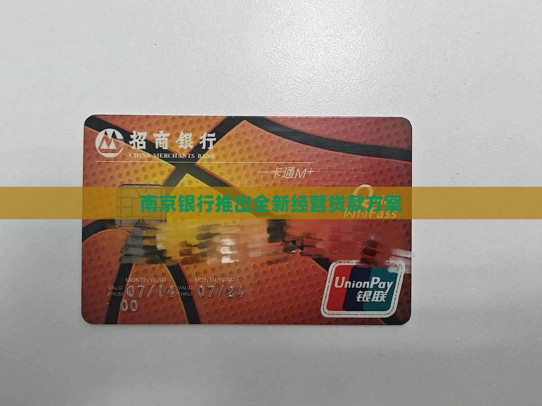 南京银行经营贷款