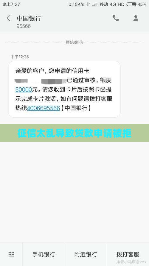 征信太乱不给贷款