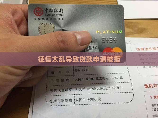 征信太乱不给贷款