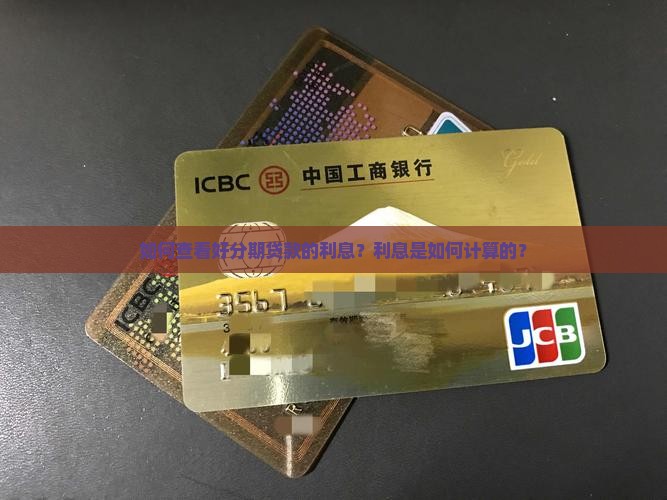 好分期贷款在哪看利息