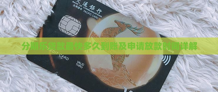 分期乐贷款最快多久到账
