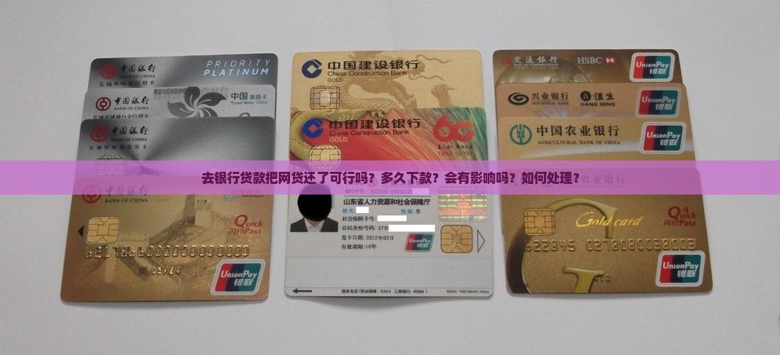 去银行贷款把网贷还了