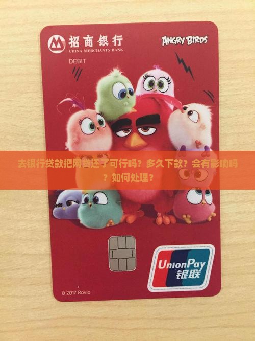 去银行贷款把网贷还了