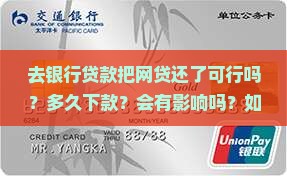 去银行贷款把网贷还了