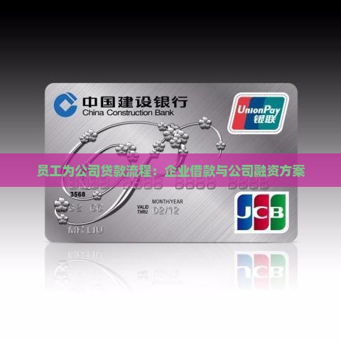 员工为公司贷款流程