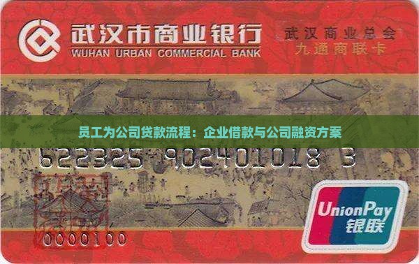 员工为公司贷款流程