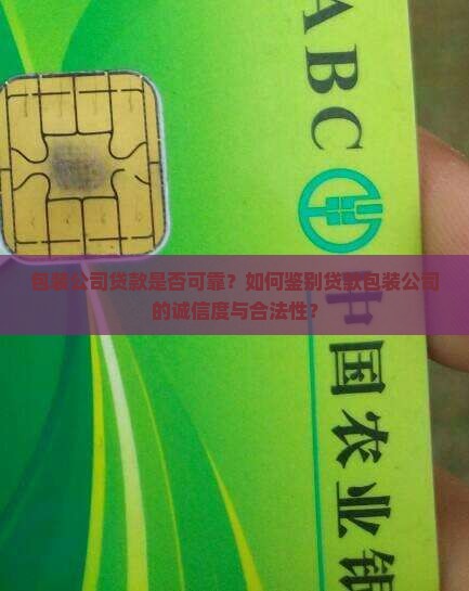 包装公司贷款可信么