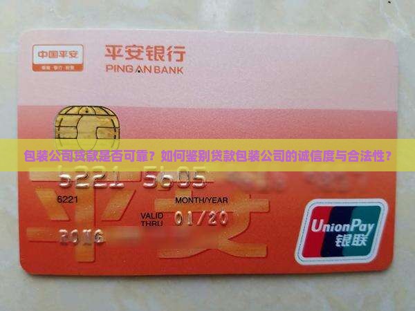 包装公司贷款可信么