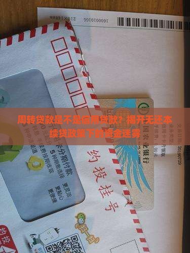 周转贷款是不是信用贷款