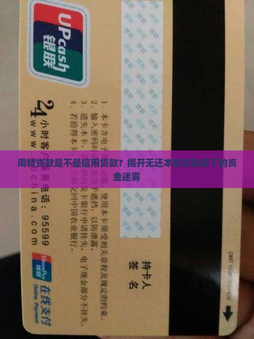 周转贷款是不是信用贷款