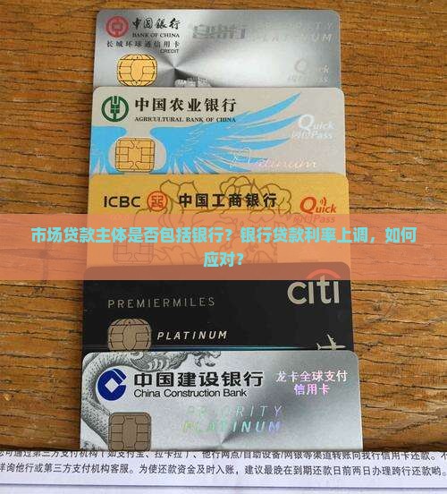 市场贷款主体包括银行吗
