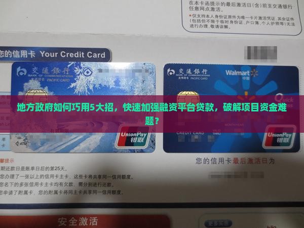加强融资平台贷款