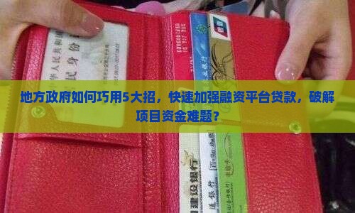 加强融资平台贷款