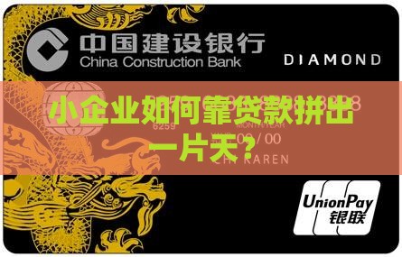 小公司靠贷款发展