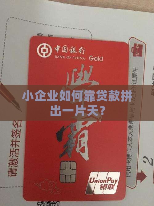 小公司靠贷款发展